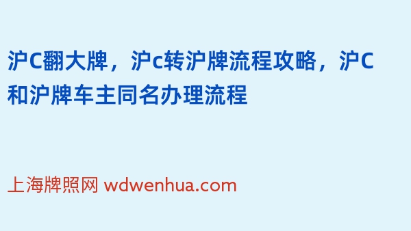 沪C翻大牌，沪c转沪牌流程攻略，沪C和沪牌车主同名办理流程