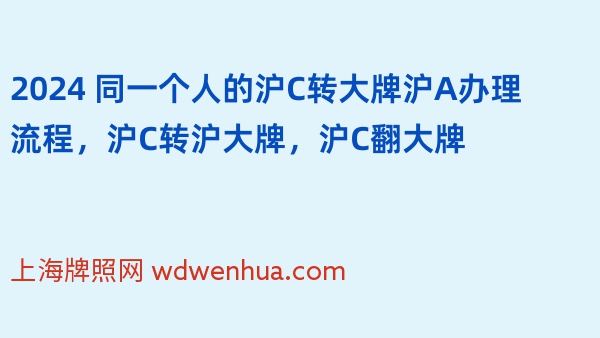 2024 同一个人的沪C转大牌沪A办理流程，沪C转沪大牌，沪C翻大牌