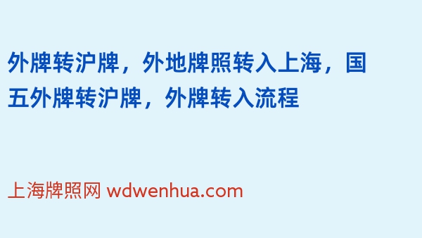 外牌转沪牌，外地牌照转入上海，国五外牌转沪牌，外牌转入流程